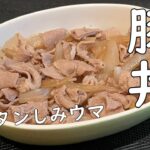【吉野家風】誰でもカンタンに作れる！食べなきゃ損する豚丼