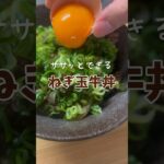 【すき家風】家でも食べたい！ねぎ玉牛丼😋