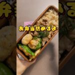 お弁当詰めるよ🍱 #レシピ #お弁当 #お弁当作り