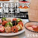 【腸活ごはん】味噌玉／腸活レシピ／おにぎり／しらす丼