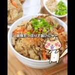 失敗なく手軽に作れる、秋の味覚🍁絶品炊き込みご飯レシピ✨  #炊き込みご飯 #お弁当 #節約レシピ