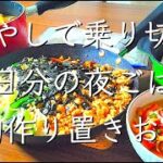もやしたっぷり５日分メイン/料理/レシピ/献立/料理動画/もやし/節約/作り置き/管理栄養士