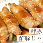 【お弁当のおかずに使える】肉巻き酢豚の作り方