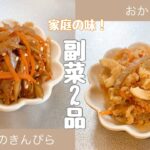 【副菜】食卓にもう一品！！副菜レシピ！！