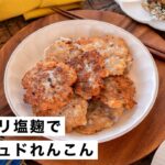 【塩麹】カリカリ！ハッシュドれんこんの作り方｜おかず・お弁当・おつまみに｜発酵・腸活レシピ