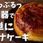 【炊飯器レシピ】超ふわふわ！！超プルプル！！お家で簡単な作り方！！【バナナケーキ】
