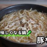 【鍋レシピ】寒くなってきたらやっぱり鍋！野菜が美味しくなる！！豚なべ作り方