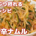 【たっぷり摂れる野菜レシピ】もやしときゅうりのピリ辛ナムル（レンジで簡単！）