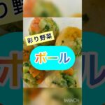 彩り野菜ボール #簡単 #手づくり #おかずレシピ#和菓子#米粉レシピ#ミートボール#ブロッコリー#人参#かぼちゃ#レンジレシピ