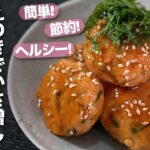 【節約レシピ】えのきでカサ増し！ヘルシー＆節約！ポリ袋とキッチンバサミで洗い物も削減　簡単えのきと大葉のやみつきつくね　冷えても美味しい【今日のあと一品】【メインレシピ】