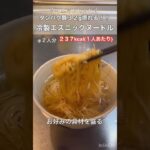 【ダイエットレシピ】最強な高タンパク麺！冷製エスニックヌードル！