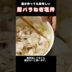 失敗しない😋豚バラねぎ塩丼 #豚丼 #ねぎ塩 #レシピ