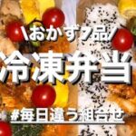 【冷凍弁当】ニンジン嫌いでも食べられるレシピ🥕冷凍ストック活用🧊トマト以外冷凍可能🍅