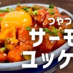 簡単おいしい！サーモンユッケ丼