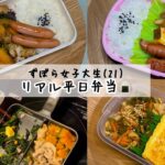 ズボラ女子大生が作る！リアル平日弁当たち！