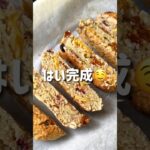 ＼簡単・ザックザク！／🍊ヘルシービスコッティ🍪#低糖質スイーツレシピ#ダイエットスイーツレシピ#ヘルシースイーツ#ビスコッティ