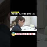 家計応援！キノコ「爆速・節約レシピ」　野菜の高騰続く中…