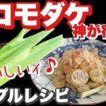 マコモダケレシピ|神が宿る草|神秘的な野菜のレシピ|簡単♪美味しい♪