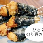 お弁当やおつまみにもピッタリ♪ひとくちのり巻きチキン