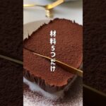 ＼もっちり・太らない／🐮ヘルシーチョコテリーヌ🤍#低糖質スイーツレシピ#ダイエットスイーツレシピ#痩せるおやつ#ヘルシースイーツ#テリーヌレシピ