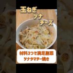 ツナタマチー焼き#玉ねぎレシピ #簡単副菜 #もう一品