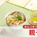 【「めんつゆ」で作る！】親子丼