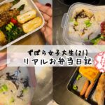 ズボラ女子大生のリアルお弁当日記！