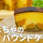 かぼちゃのパウンドケーキの作り方 / 簡単スイーツレシピ!! ホットケーキミックスで作るお菓子作り