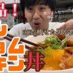【料理】減量中に食べているヤンニョムチキン丼の作り方を紹介します！