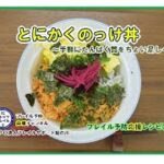 【フレイル予防応援レシピ⑱】とにかくのっける！のっけ丼！！