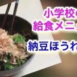 簡単レシピ【元給食のおばちゃんが作る】給食の献立♡納豆ほうれん草