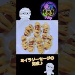 ミイラソーセージ♡ハロウィンやお弁当に…簡単レシピ♪