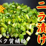 【低糖質×高タンパク】レンジで簡単調理！ヤバい副菜「ささみのニラ漬け」の作り方