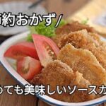 【節約・下味冷凍・鶏むね肉レシピ】お弁当のおかずにおすすめ！！ご飯が進むソースカツの作り方
