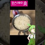 【ダイソー】ずんだもんと食べる焼き鳥丼ゆず胡椒味  #簡単レシピ