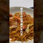 作業は１分！な焼かない焼きそば✨ #簡単レシピ #ズボラ飯 #レンチンレシピ