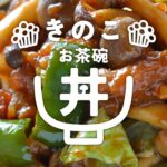 【ごはんがすすむ！】きのこたっぷり回鍋肉丼