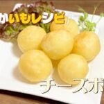 簡単じゃがいもレシピ／チーズボール／さけるチーズ