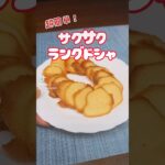 超簡単！サクサクラングドシャ　#ラングドシャ #ラングドシャクッキー #お菓子レシピ #簡単お菓子レシピ #ウチカフェスイーツ #うちカフェ #クッキー作り