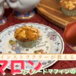 【食育インストラクターが教える】マロンカスタードマフィンの作り方「栗レシピ」マロンスイーツ