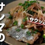 【秋レシピ】サクッフワッ最高♡食欲の秋には欠かせない秋刀魚の竜田揚げ 薬味たっぷり【今日のあと一品】【メインレシピ】【サンマ】