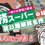 業務スーパーの食材でむちゃうま海鮮丼作ってみた！！
