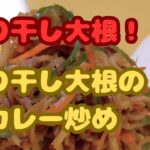 【切り干し大根レシピ！】切り干し大根をカレー味に炒め、ごはんがススムおかずに仕上げてみました！