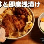 「きのう何食べた？」賢二のカツ丼と即席浅漬けの作り方【黒蜜きなこキッチン】