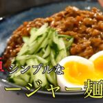 少ない材料で簡単シンプルなジャージャー麺レシピ