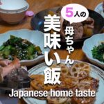 【大家族ご飯】野菜嫌い克服レシピ！美味しく節約｜蓮根の挟み焼き・ぶり大根・ほうれん草の胡麻和え・酢の物