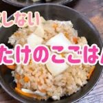 ㊝【簡単】たけのこごはん 失敗しない作り方   たけのこレシピ 使い切り料理