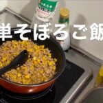 【簡単】すき焼きのたれで美味しいそぼろ丼。