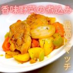 【鶏肉と香味野菜の煮込み】鶏肉のアレンジレシピ！家庭で作れる最高に美味しい鶏肉料理