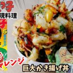 【漫画飯再チャレンジ料理】巨大かき揚げ丼　ミスター味っ子　アニメ飯再現レシピ再現料理